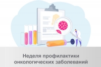 02.02.2026 - 08.02.2026 - Неделя профилактики онкологических заболеваний