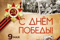 С Днем Победы!