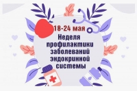С 18 по 24 мая 2026 года проходит Неделя профилактики заболеваний эндокринной системы