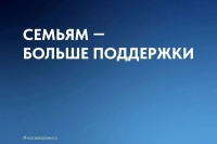 Семьям - больше поддержки!