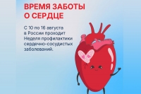 С 10 по 16 августа 2026 года - Неделя профилактики сердечно‑сосудистых заболеваний