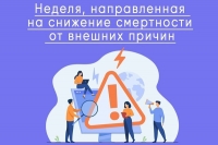 С 29 июня по 5 июля - Неделя снижения смертности от внешних причин