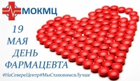 19 мая отмечается День фармацевтического работника.