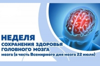 С 20 по 26 июля 2026 года - Неделя сохранения здоровья головного мозга