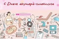 С Днем акушера-гинеколога