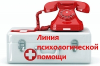 Телефон «горячей линии» для получения психологической помощи при стрессовых ситуациях