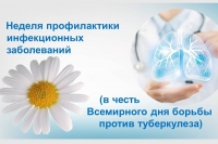 23 - 29 марта 2026 неделя профилактики инфекционных заболеваний (в честь Всемирного дня борьбы против туберкулеза)