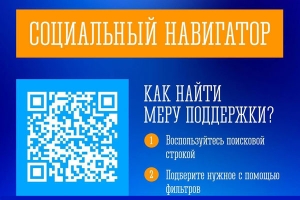 Социальный навигатор: все меры поддержки — в одном месте