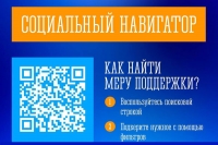 Социальный навигатор: все меры поддержки — в одном месте